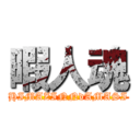 暇人魂 (HIMAZINNdAMASI)