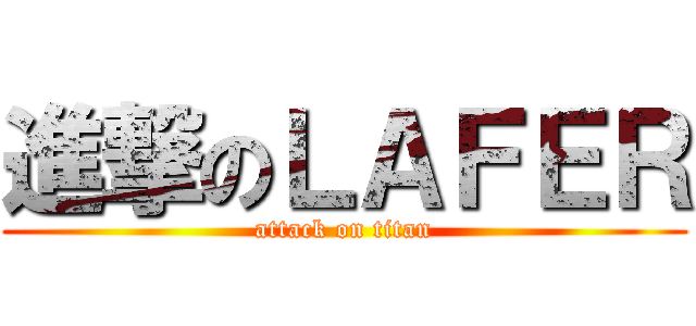 進撃のＬＡＦＥＲ (attack on titan)