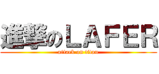 進撃のＬＡＦＥＲ (attack on titan)