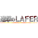 進撃のＬＡＦＥＲ (attack on titan)