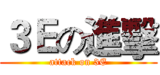 ３Ｅの進擊 (attack on 3E)