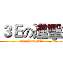 ３Ｅの進擊 (attack on 3E)