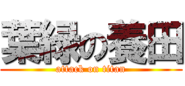 葉緑の養田 (attack on titan)