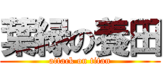 葉緑の養田 (attack on titan)