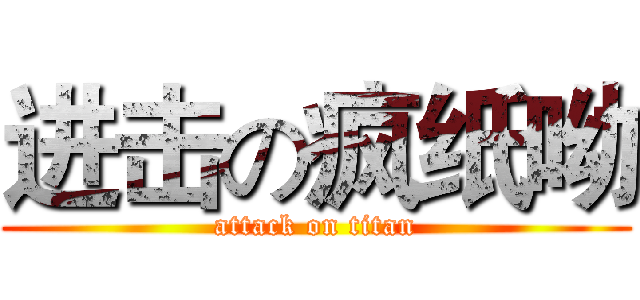 进击の疯纸呦 (attack on titan)
