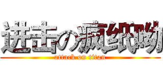 进击の疯纸呦 (attack on titan)