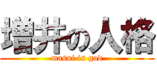 増井の人格 (masui is god)
