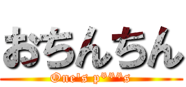 おちんちん (One's p***s)