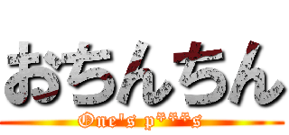 おちんちん (One's p***s)