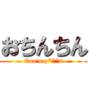 おちんちん (One's p***s)