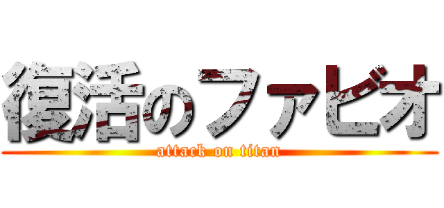 復活のファビオ (attack on titan)