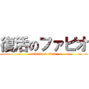 復活のファビオ (attack on titan)