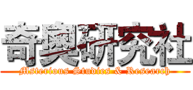 奇奧研究社 (Msterious Studies & Research)