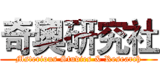 奇奧研究社 (Msterious Studies & Research)