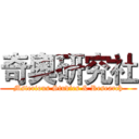 奇奧研究社 (Msterious Studies & Research)