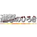 進撃のひろき (hiroki is cool)