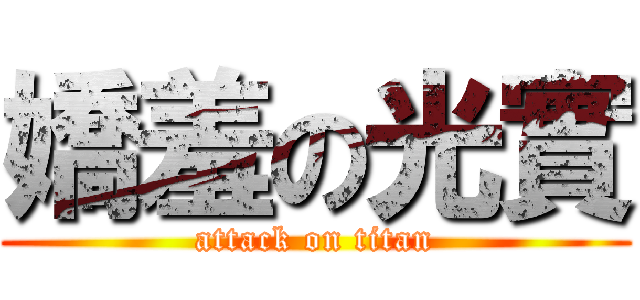 嬌羞の光實 (attack on titan)