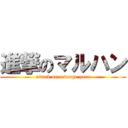 進撃のマルハン (attack on revenge porn)