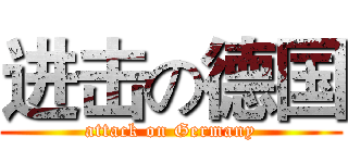 进击の德国 (attack on Germany)