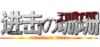 进击の珊珊 (attack on titan)