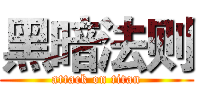 黑暗法则 (attack on titan)