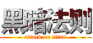 黑暗法则 (attack on titan)