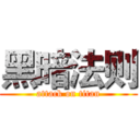 黑暗法则 (attack on titan)