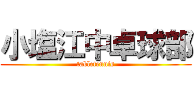 小塩江中卓球部 (tabletennis)