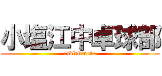 小塩江中卓球部 (tabletennis)