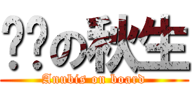 进击の秋生 (Anubis on board)