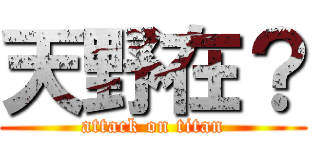 天野在？ (attack on titan)
