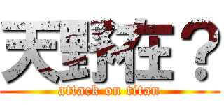天野在？ (attack on titan)