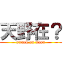 天野在？ (attack on titan)