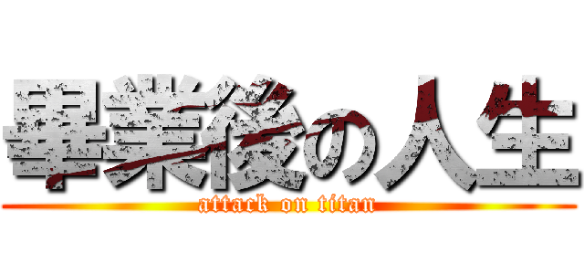 畢業後の人生 (attack on titan)