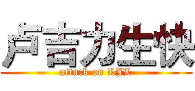 卢吉力生快 (attack on LJL)