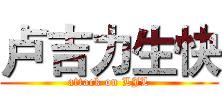 卢吉力生快 (attack on LJL)