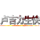 卢吉力生快 (attack on LJL)