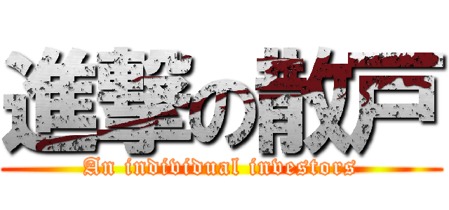 進撃の散戸 (An individual investors)
