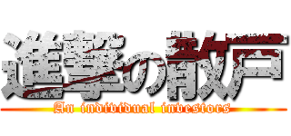 進撃の散戸 (An individual investors)