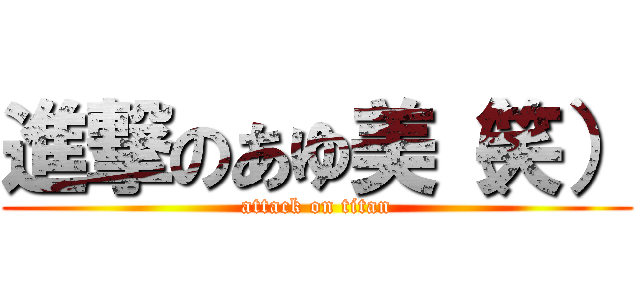 進撃のあゆ美（笑） (attack on titan)