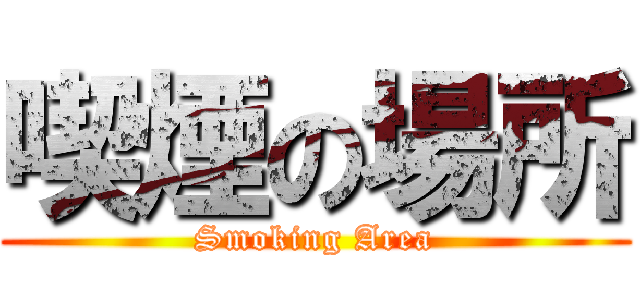 喫煙の場所 (Smoking Area)