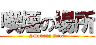 喫煙の場所 (Smoking Area)