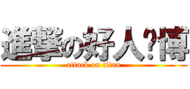 進撃の好人璐博 (attack on titan)