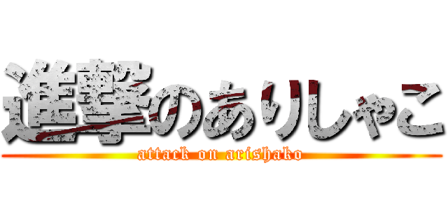 進撃のありしゃこ (attack on arishako)