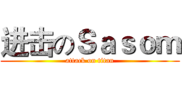 进击のＳａｓｏｍ (attack on titan)