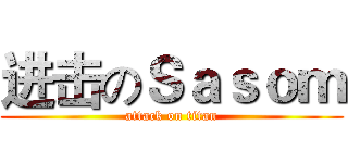 进击のＳａｓｏｍ (attack on titan)