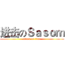 进击のＳａｓｏｍ (attack on titan)