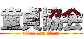 童貞協会 (attack on titan)