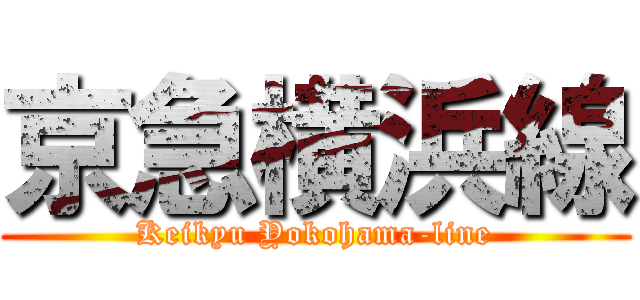 京急横浜線 (Keikyu Yokohama-line)