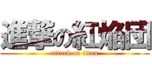 進撃の紅焔団 (attack on titan)